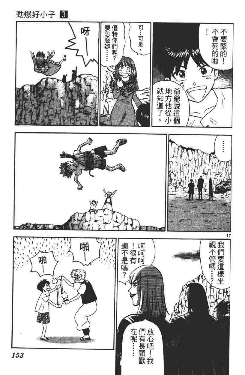 《劲爆好小子》漫画 003卷