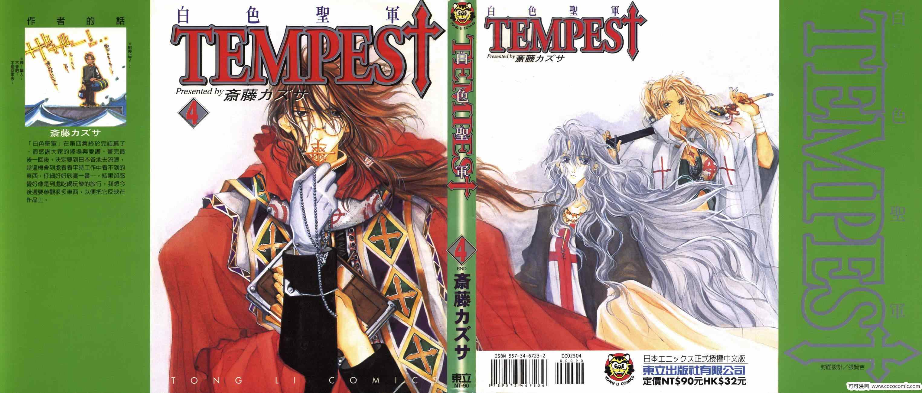 《TEMPEST 白色圣军》漫画 白色圣军 004卷