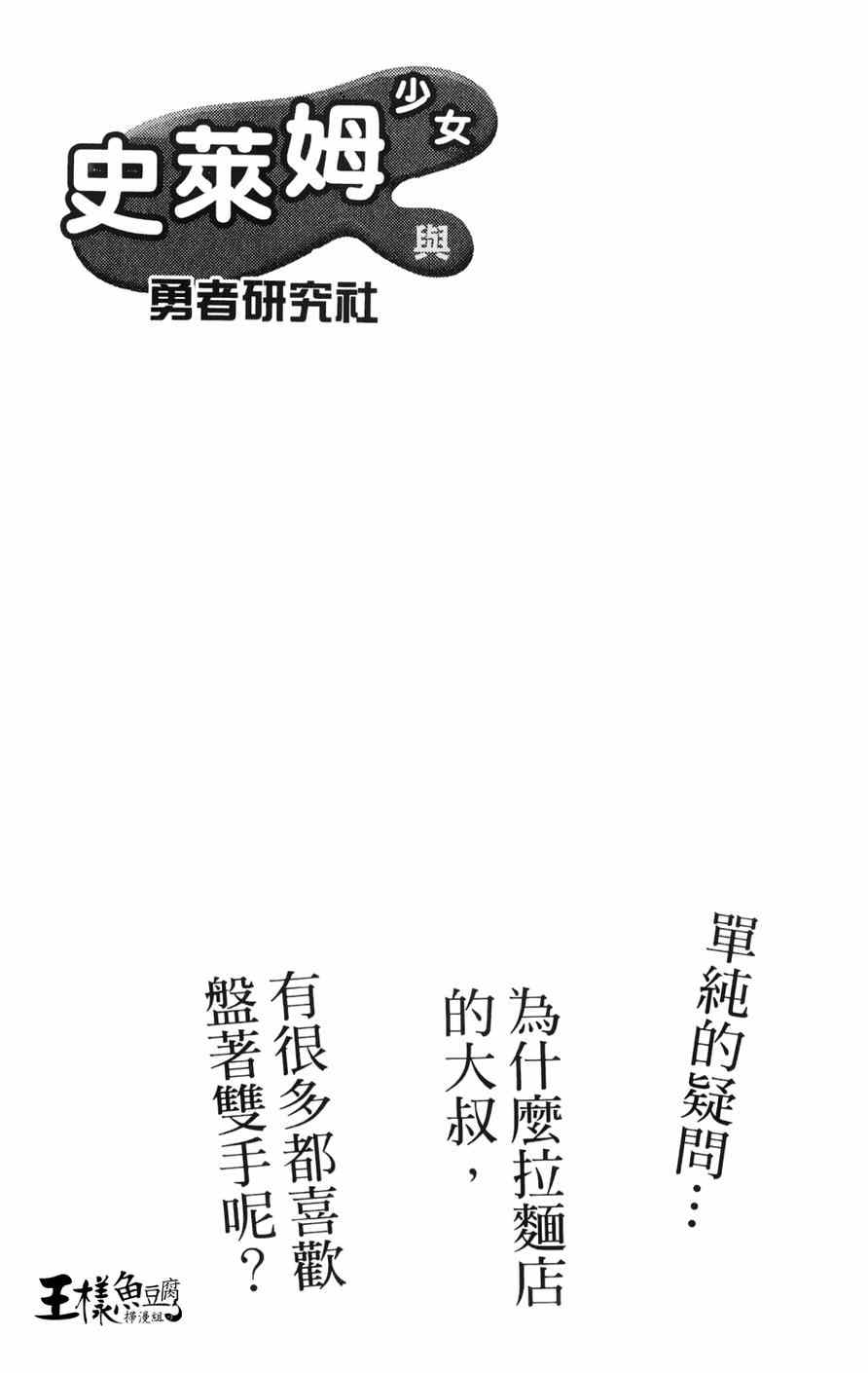 《史莱姆小姐与勇者研究部》漫画 009集