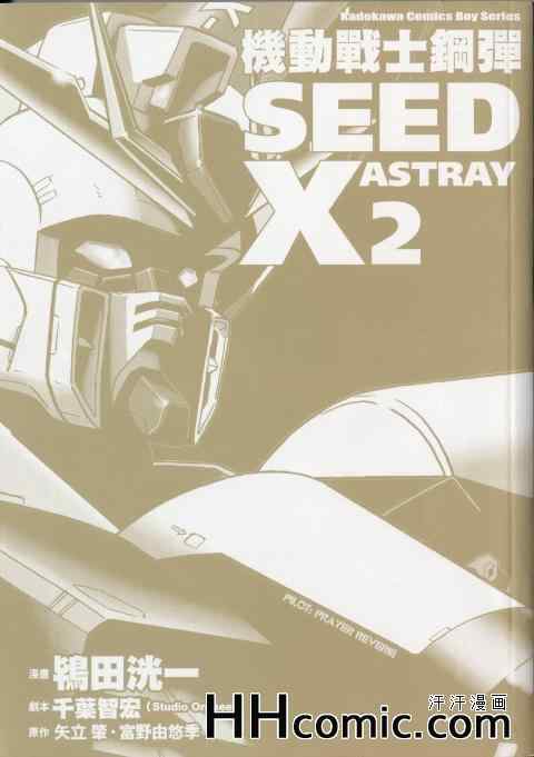 《高达seed X astray》漫画 02卷