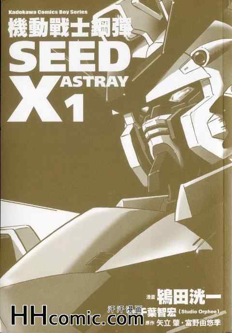 《高达seed X astray》漫画 01卷