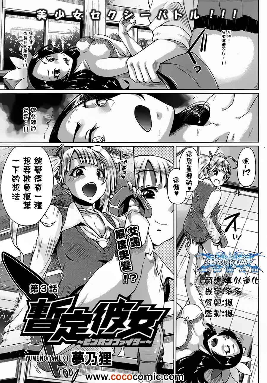 《暂定女友 ~敏感战士~》漫画 敏感战士 003集