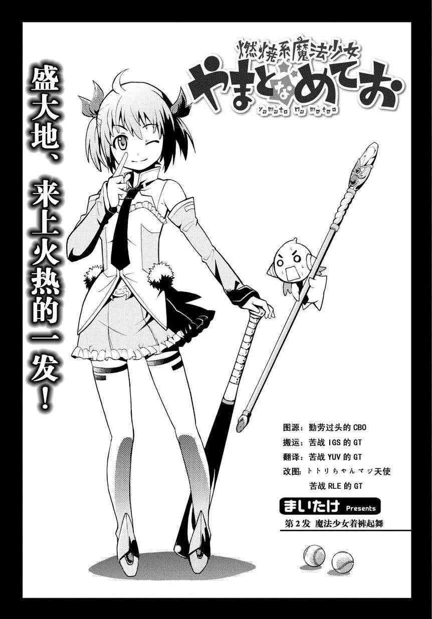 《燃烧系魔法少女 大和☆流星》漫画 大和流星 002集