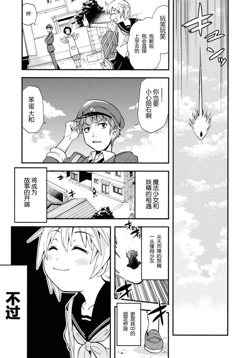 《燃烧系魔法少女 大和☆流星》漫画 大和流星 001集