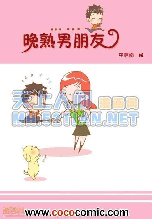 《晚熟男朋友单行本》漫画 001卷