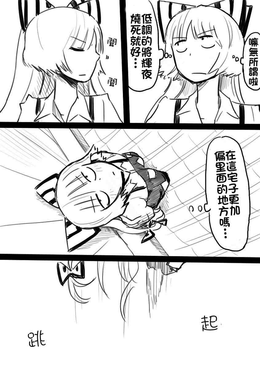 《妹红去辉夜那里放火》漫画 001集