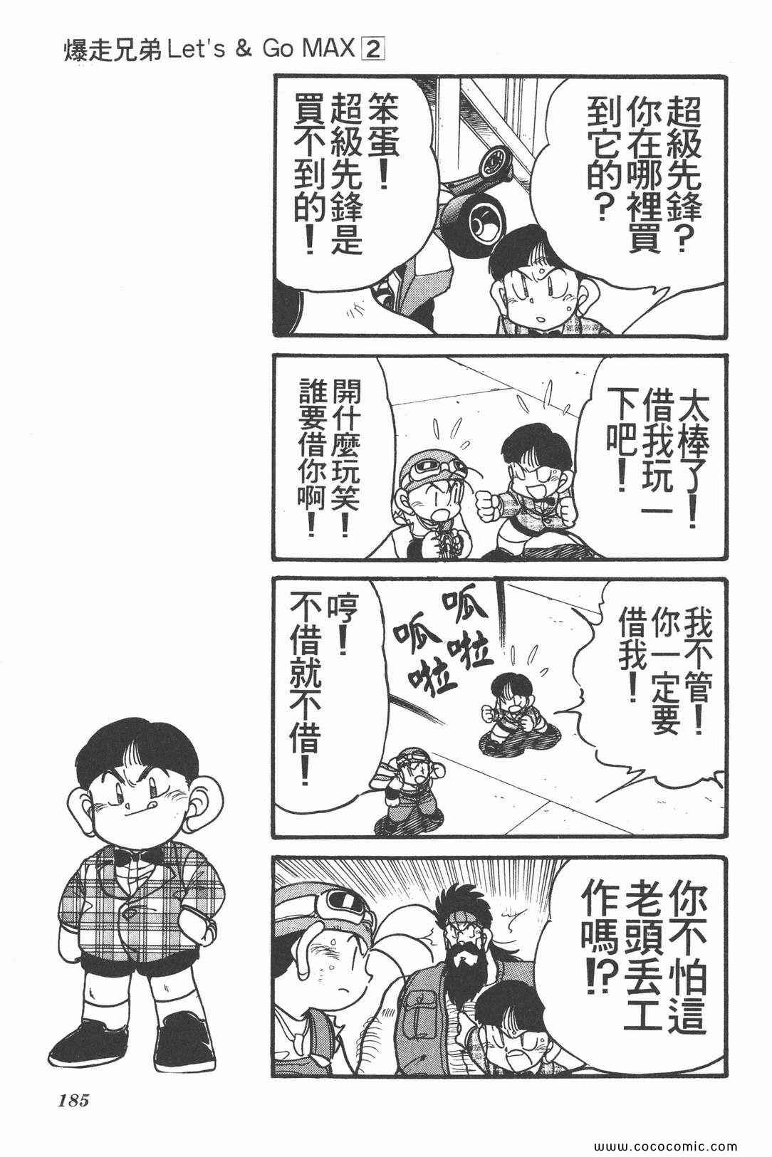 《四驱兄弟MAX》漫画 02卷