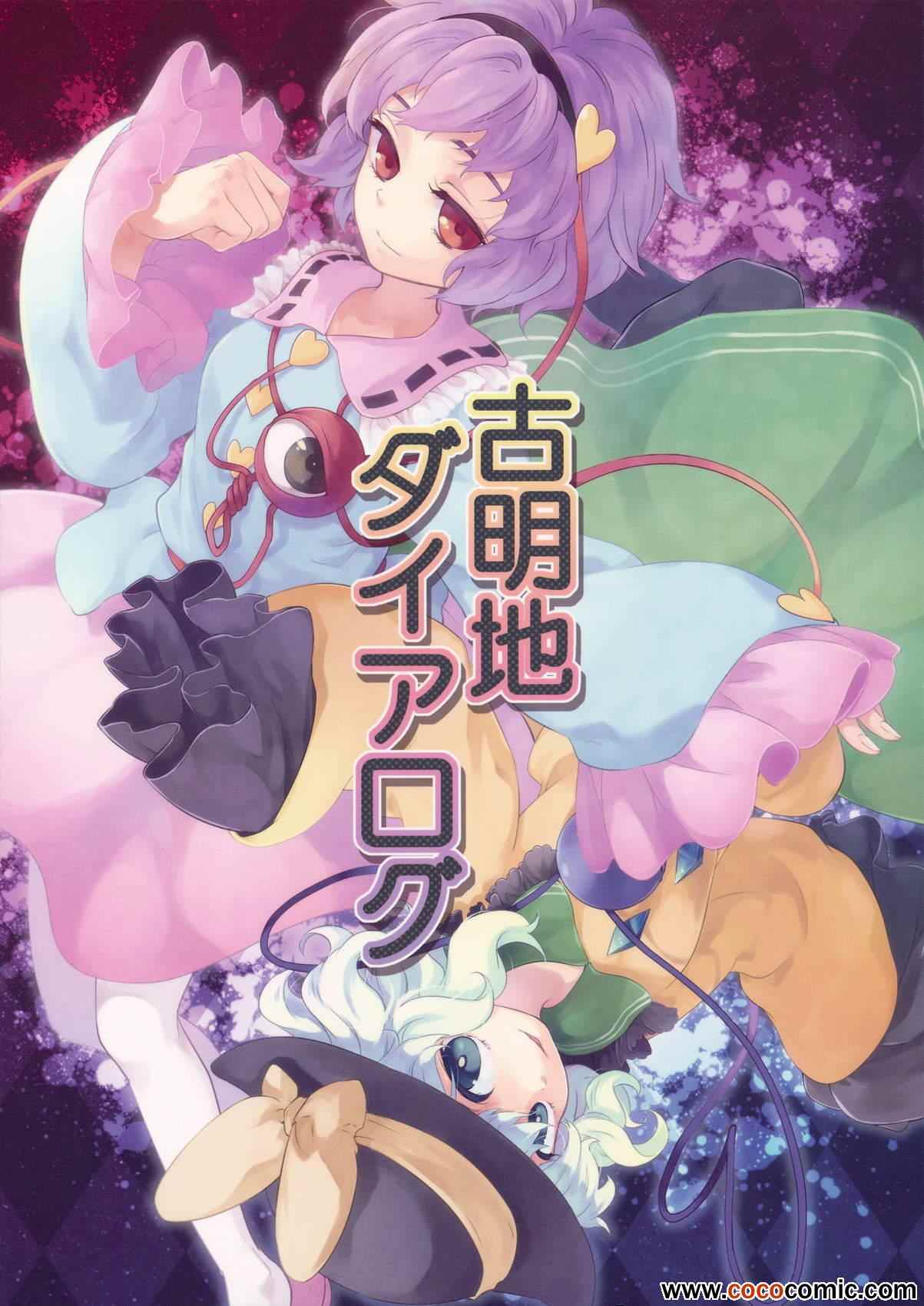 《古明地对话》漫画 001集