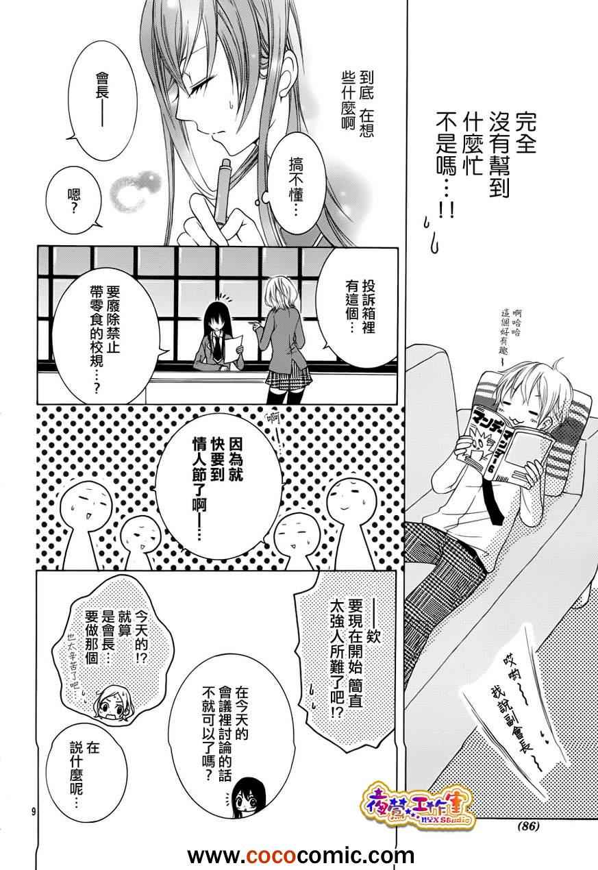 《会长,可以说喜欢你吗?》漫画 可以说喜欢你吗 001集