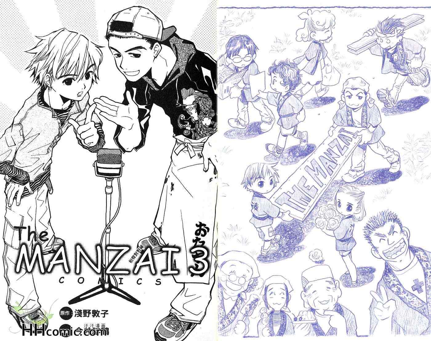 《The MANZAI 相声对对碰》漫画 03卷