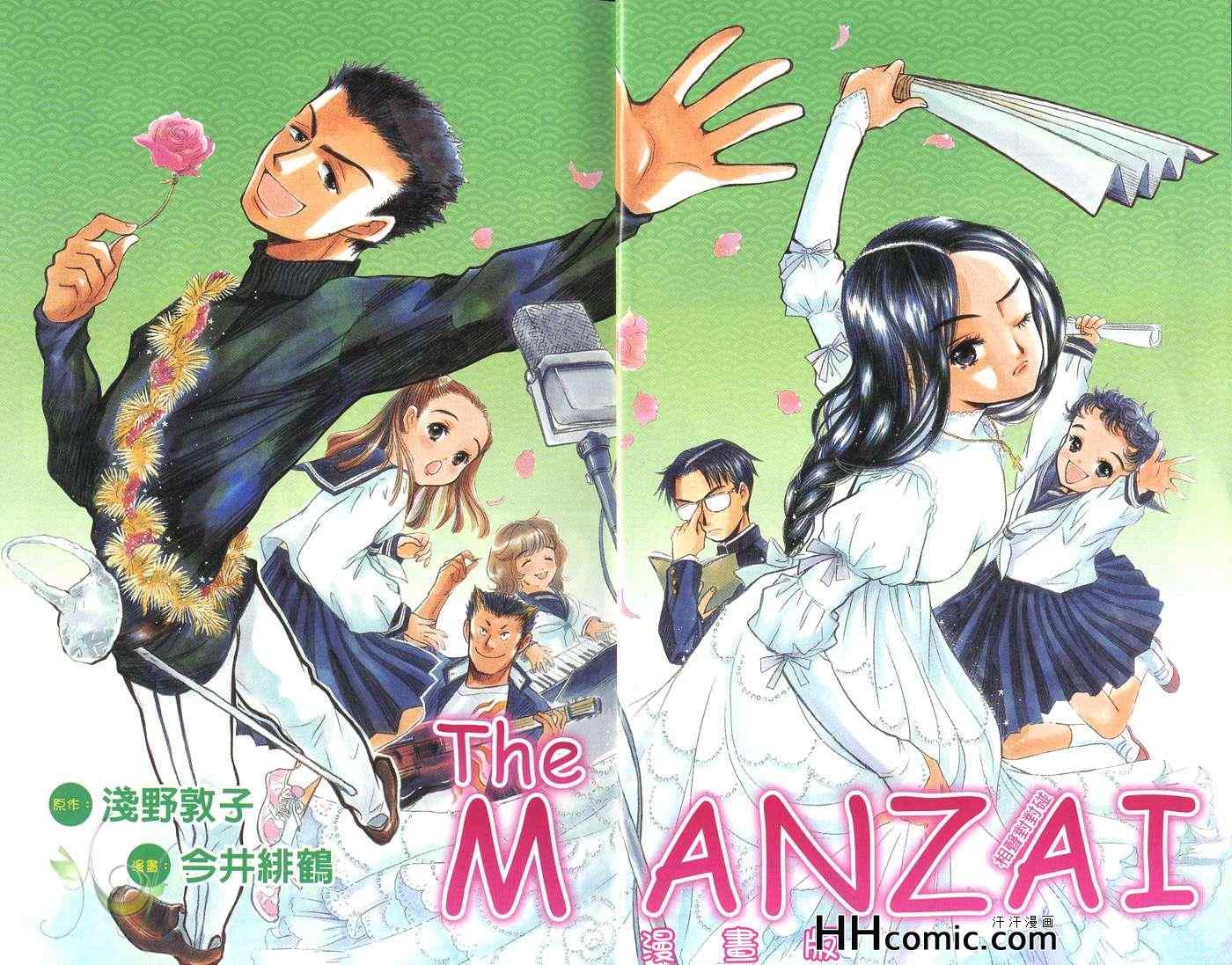 《The MANZAI 相声对对碰》漫画 01卷