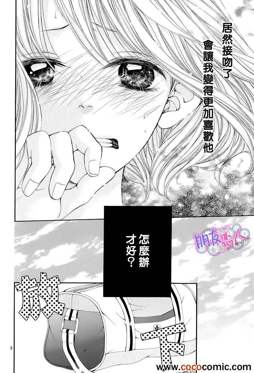 《朋友以上恋人未满》漫画 005集