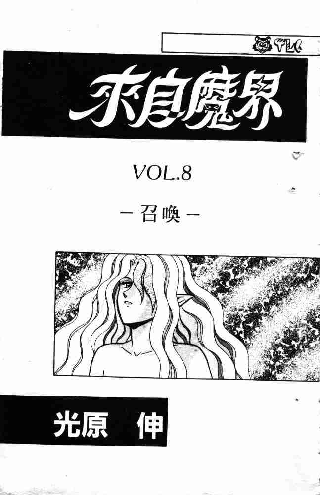 《来自魔界》漫画 08卷