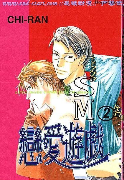 《SM恋爱游戏》漫画 002卷