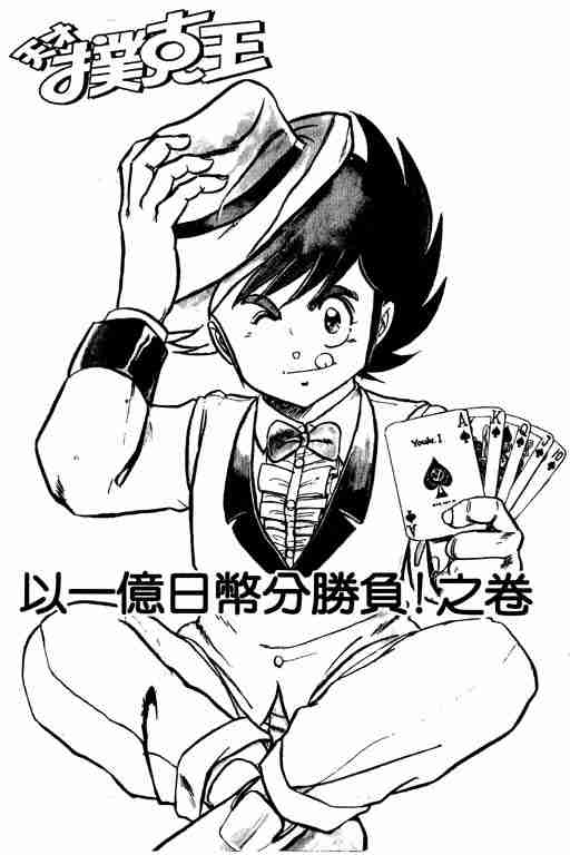 《天才扑克王》漫画 01卷