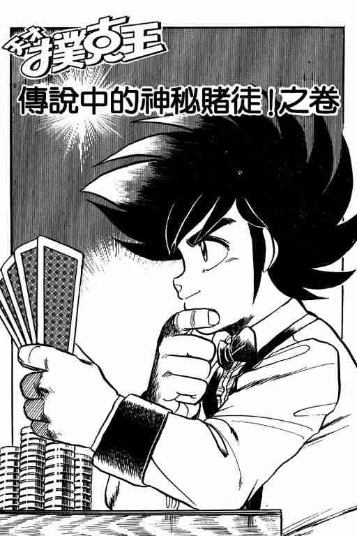 《天才扑克王》漫画 01卷