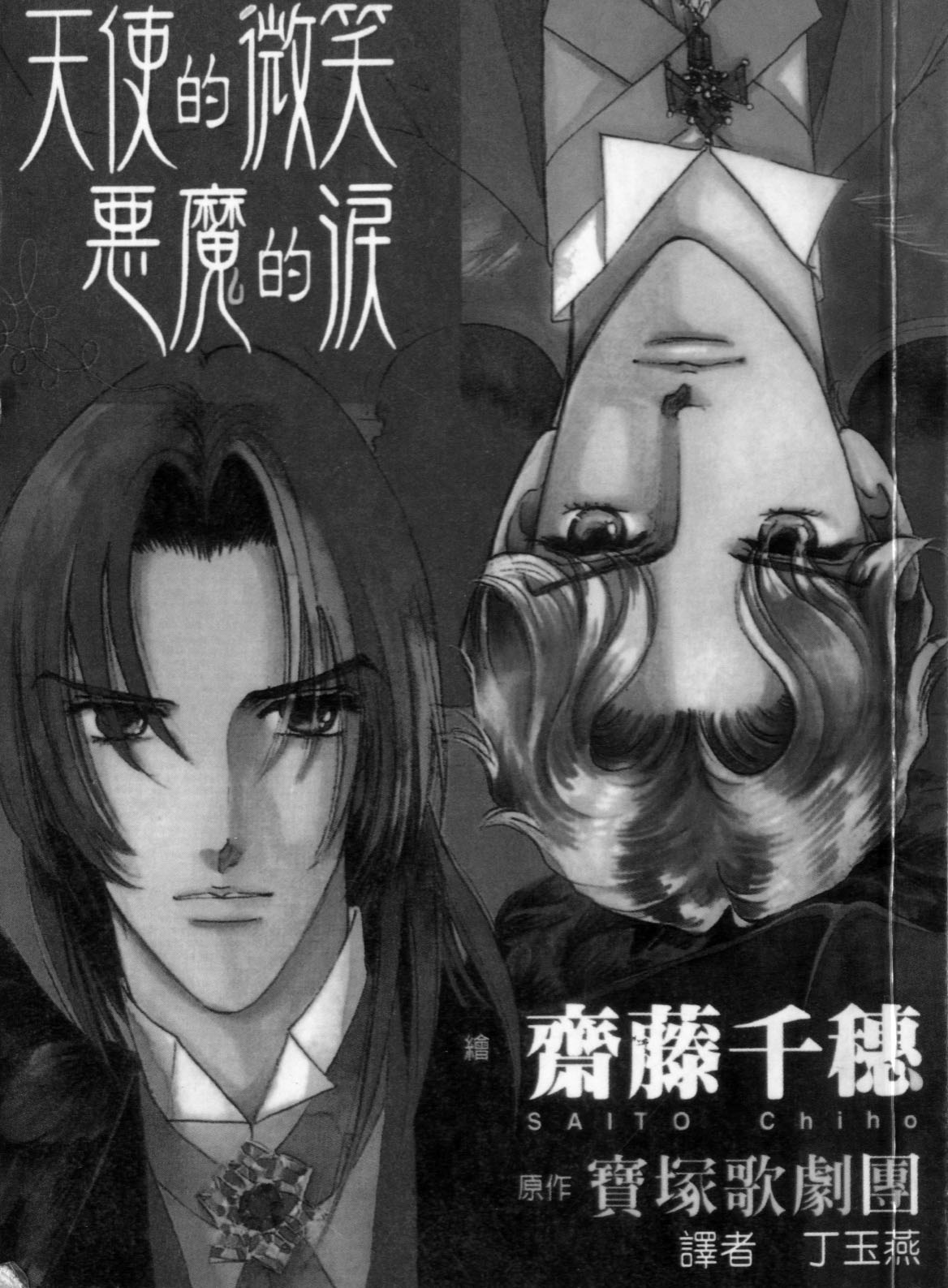 《天使的微笑恶魔的泪》漫画 短篇