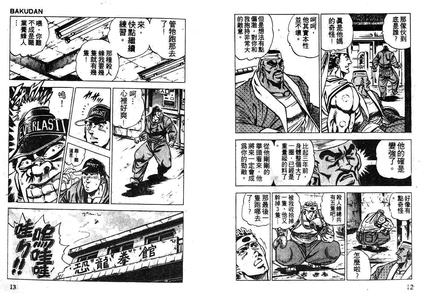 《暴弹男传说》漫画 14卷