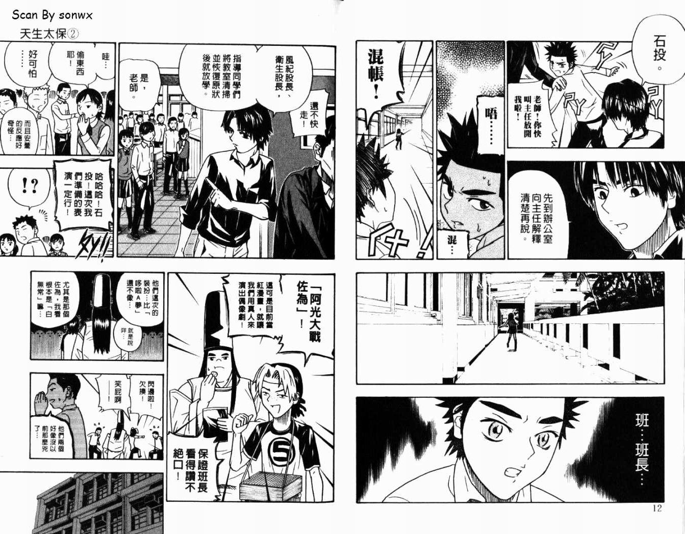 《天生太保》漫画 02卷