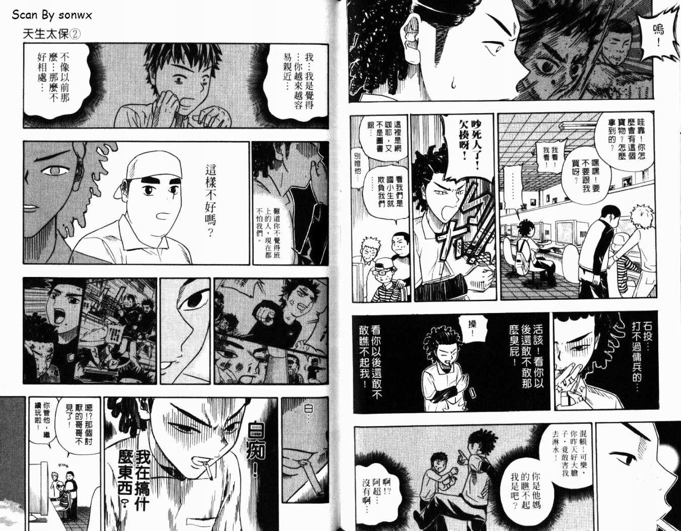 《天生太保》漫画 02卷