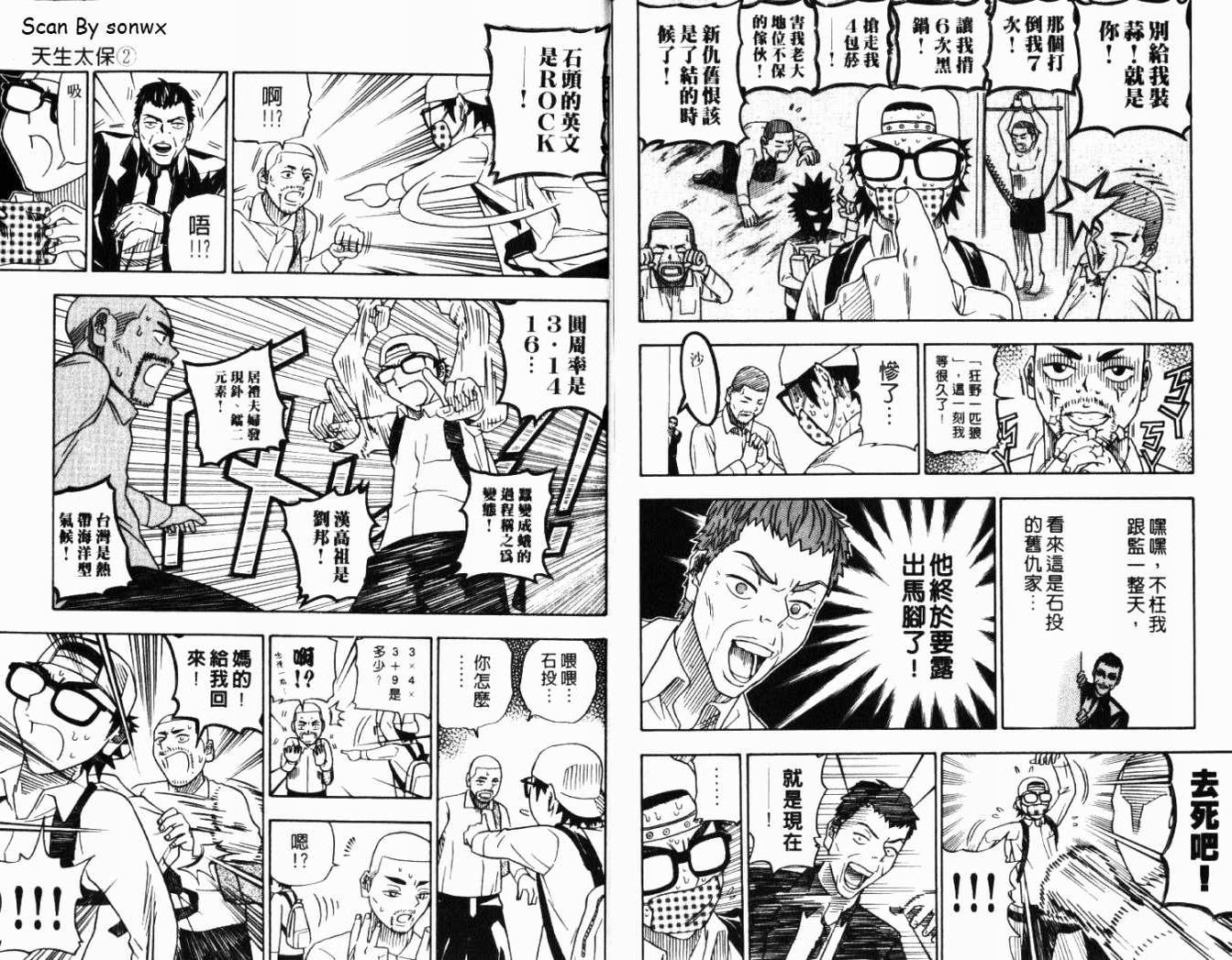 《天生太保》漫画 02卷