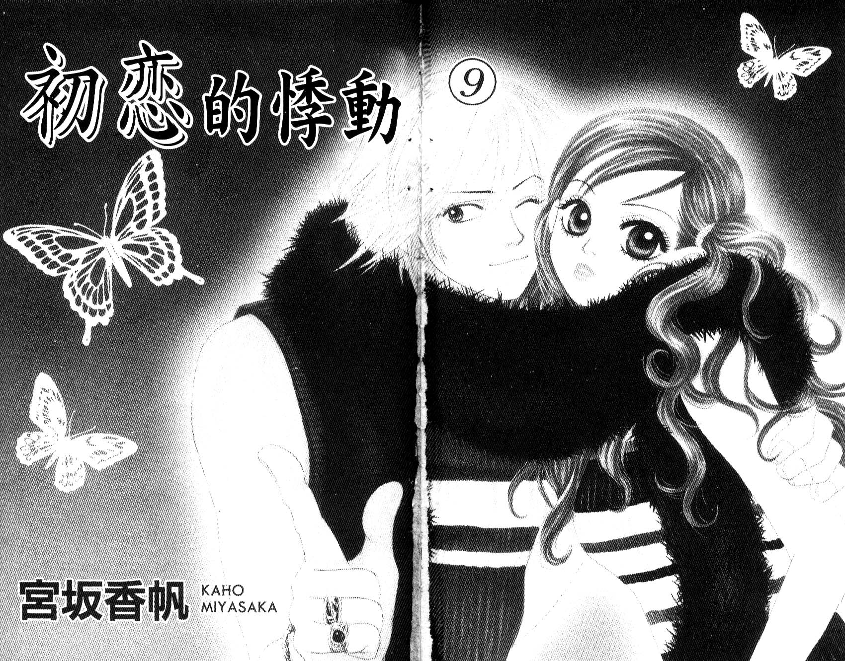 《第一恋人（初恋的悸动）》漫画 第一恋人09卷