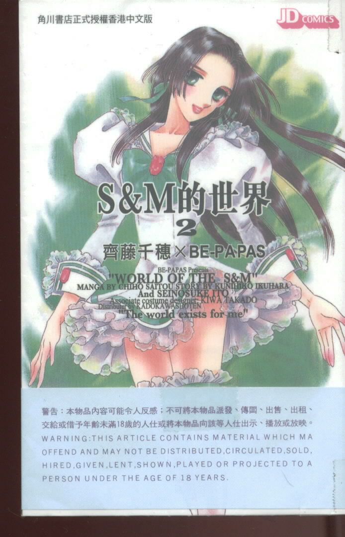 《S&M的世界》漫画 s&m的世界02卷