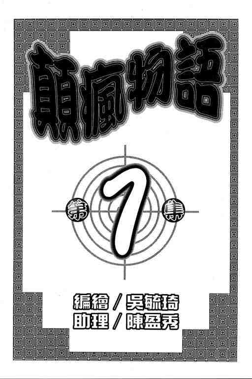 《颠疯物语》漫画 01卷