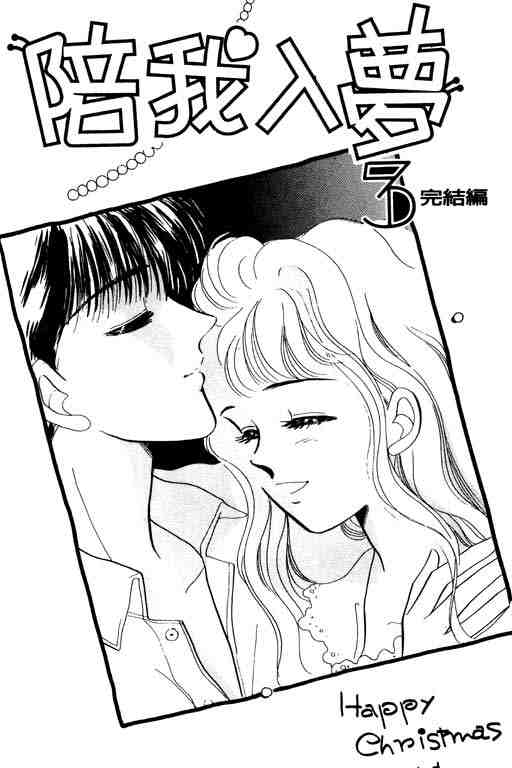 《陪我入梦》漫画 03卷