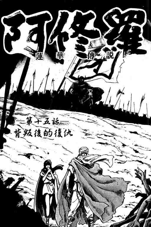 《莲华传说阿修罗》漫画 莲华传说─阿修罗04卷