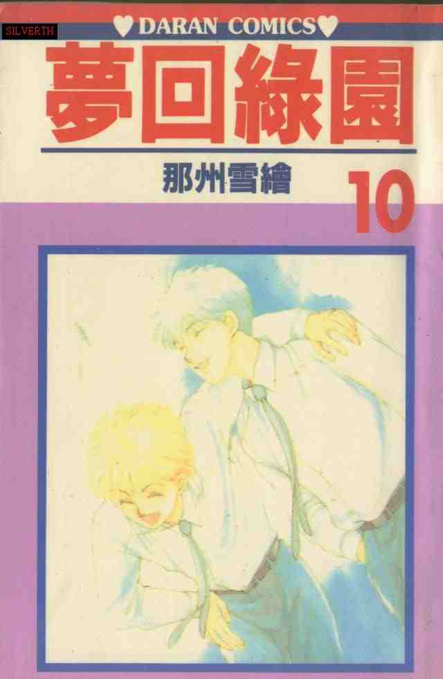 《梦回绿园》漫画 10卷