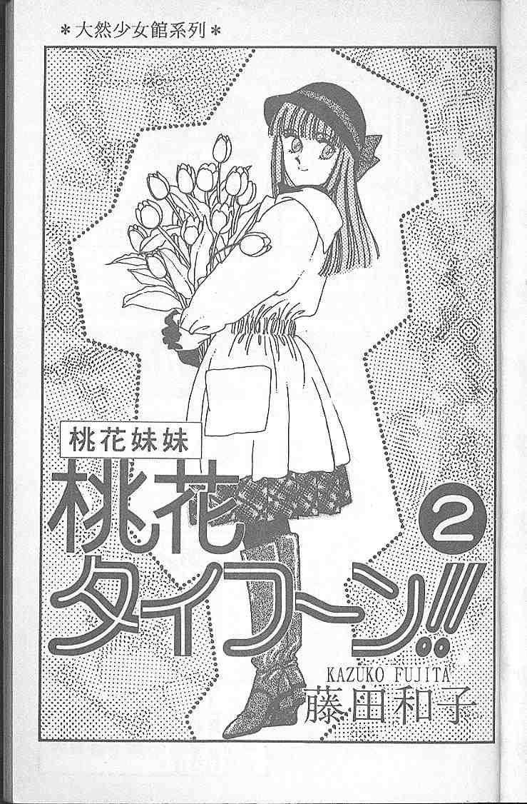 《桃花妹妹》漫画 02卷