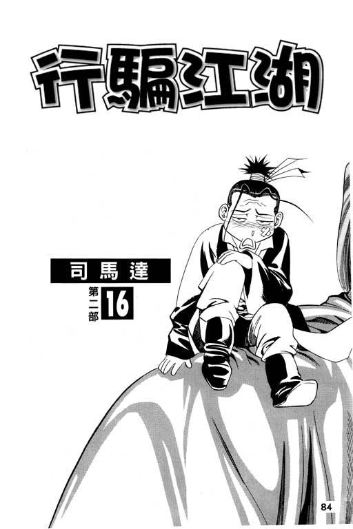 《行骗江湖2》漫画 16卷