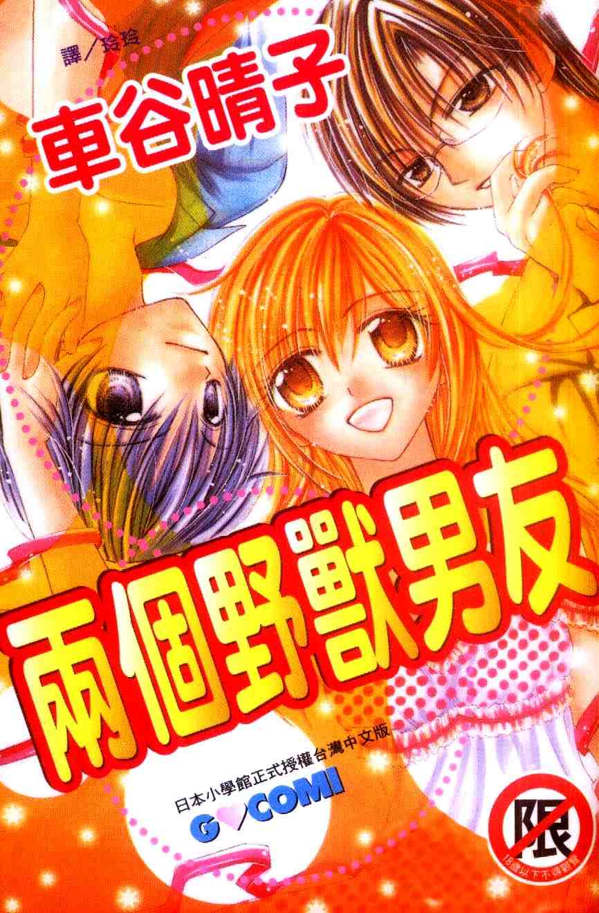 《两个野兽男友》漫画 01卷