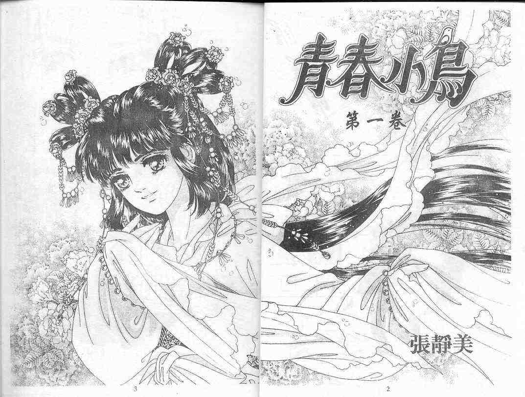 《青春小鸟》漫画 01卷