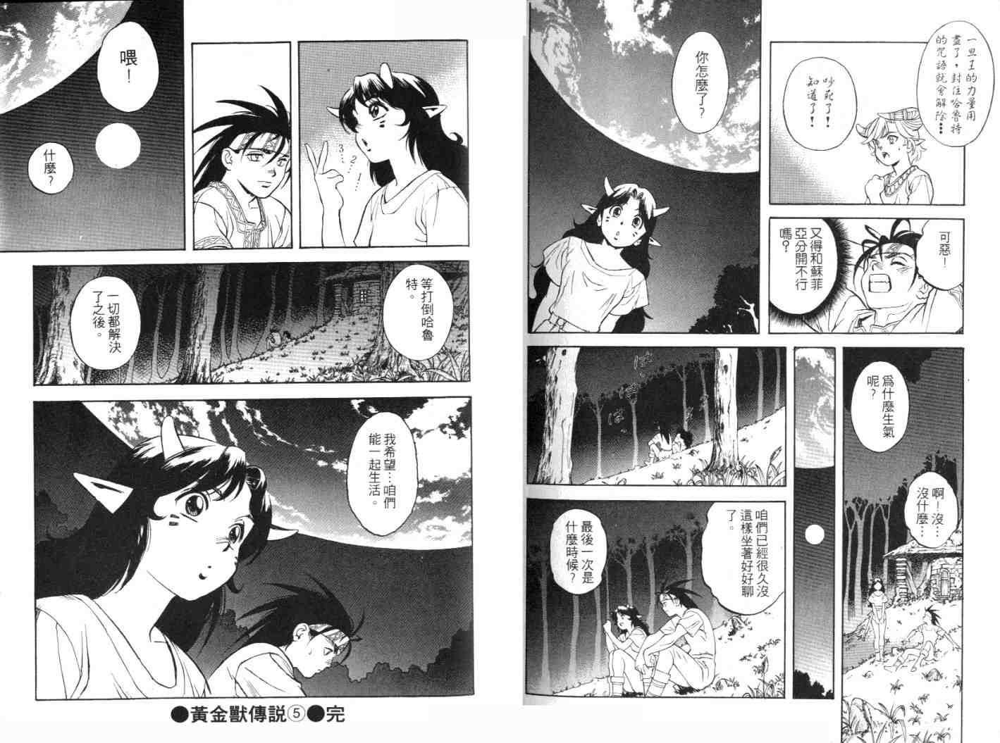 《黄金兽传说》漫画 05卷