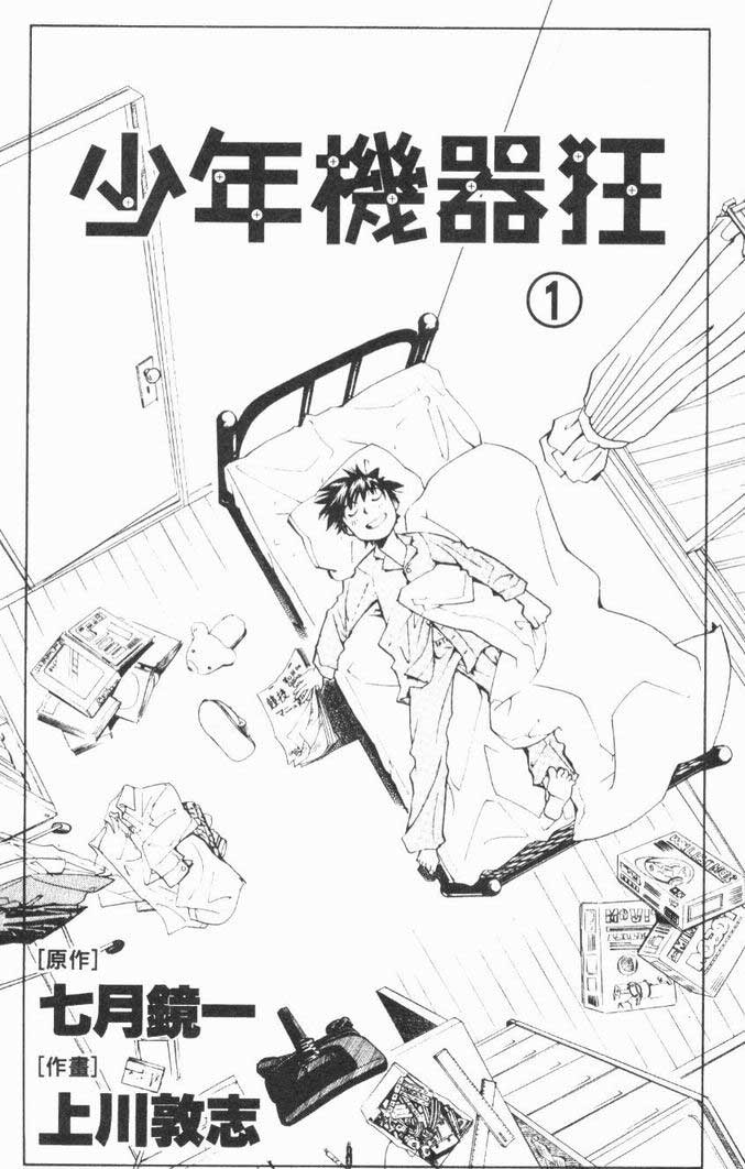 《少年机器狂》漫画 少年机器王01卷