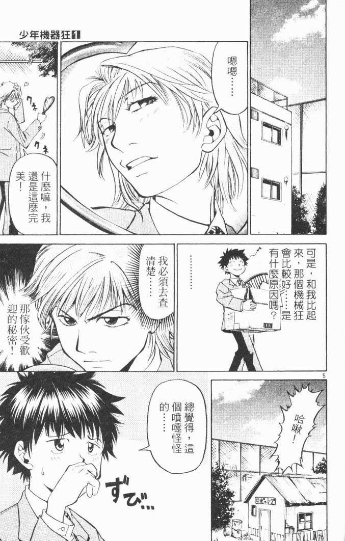 《少年机器狂》漫画 少年机器王01卷