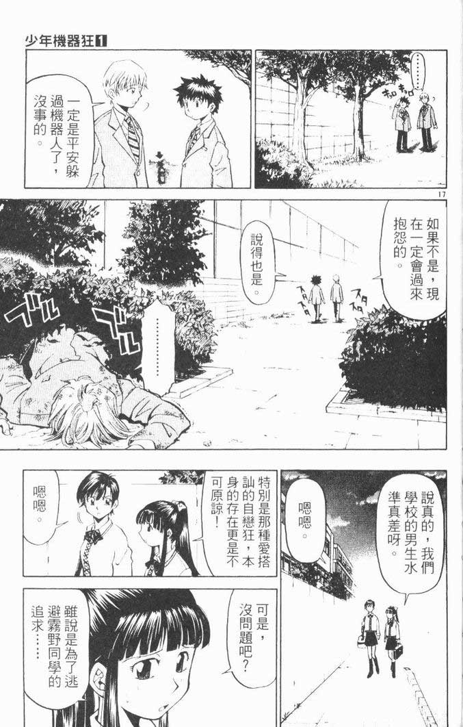 《少年机器狂》漫画 少年机器王01卷