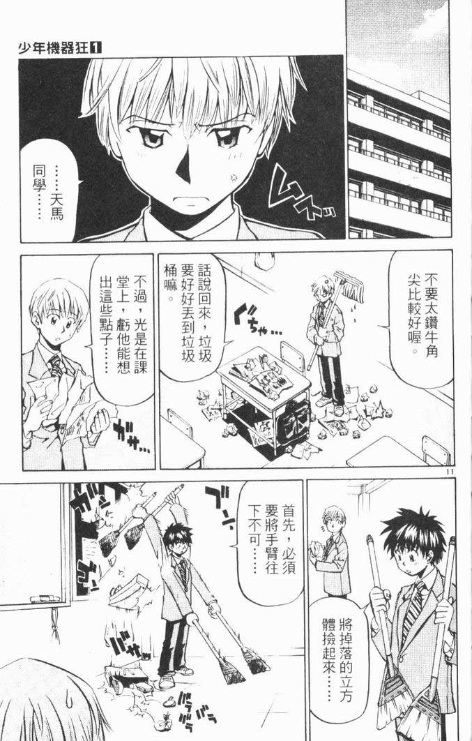 《少年机器狂》漫画 少年机器王01卷