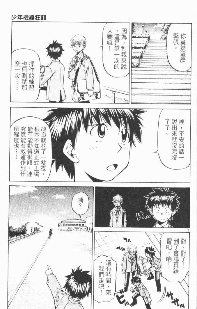 《少年机器狂》漫画 少年机器王01卷