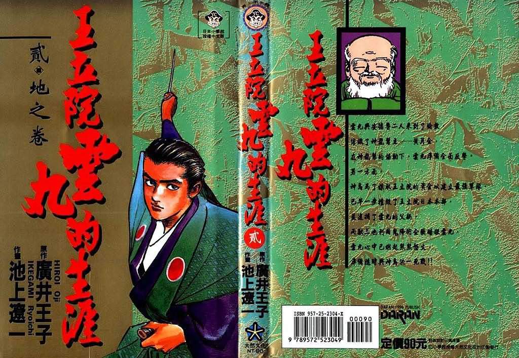 《王立院云丸的生涯》漫画 02卷