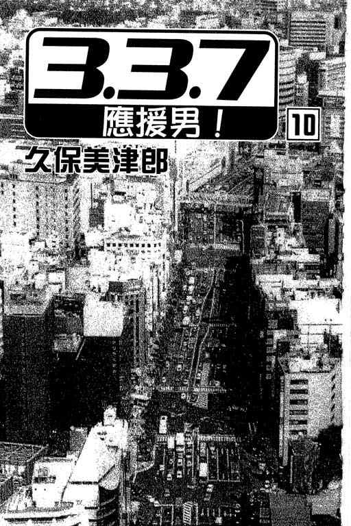 《337应援男》漫画 10卷