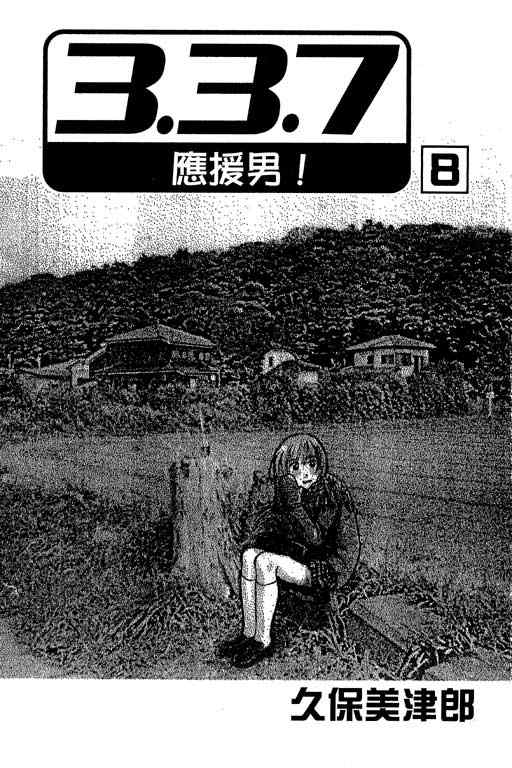 《337应援男》漫画 08卷