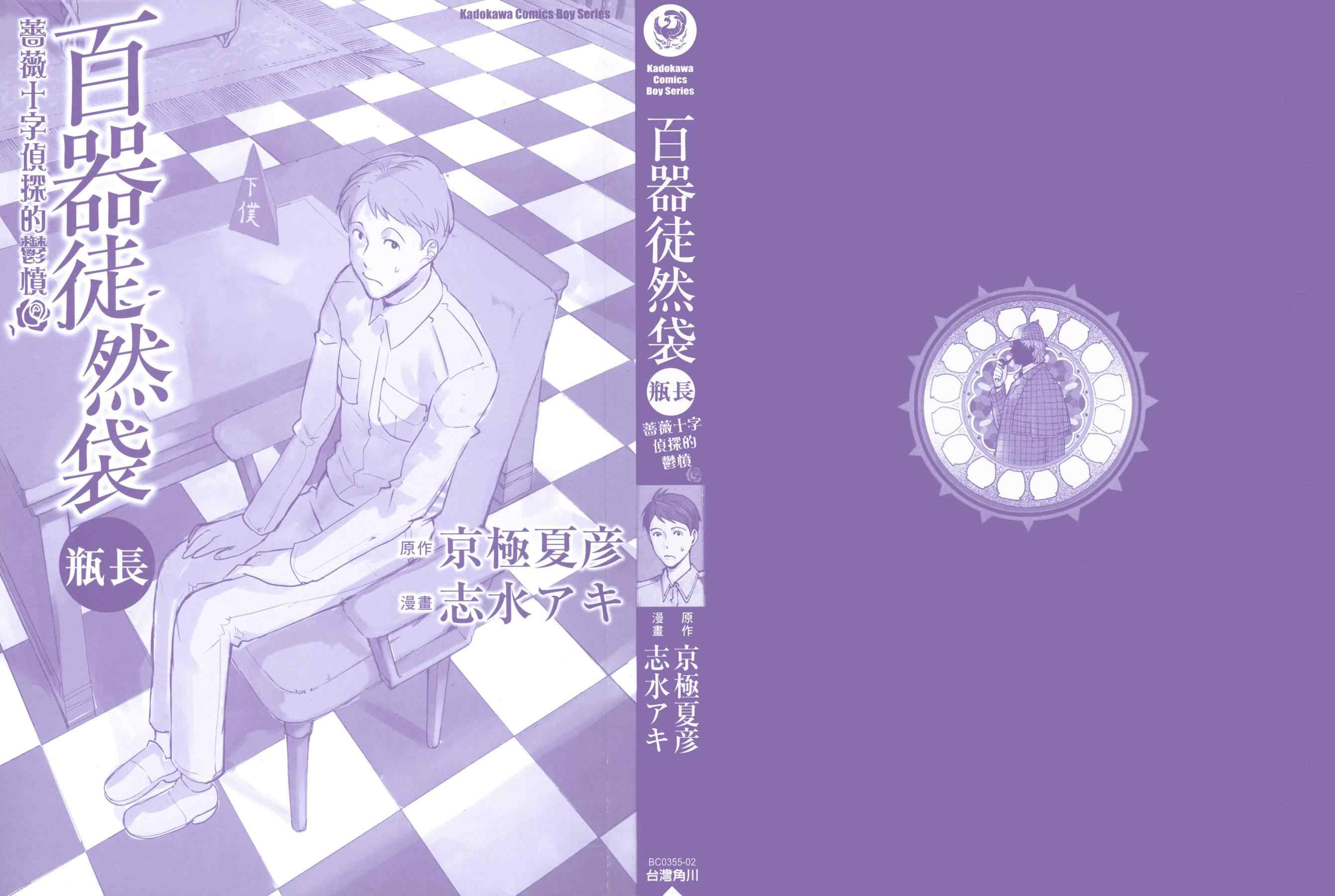 《百器徒然袋瓶长蔷薇十字侦探的郁愤》漫画 全1卷