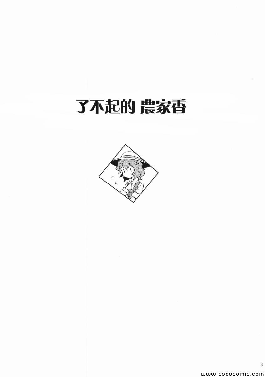 《了不起的农家香》漫画 001集