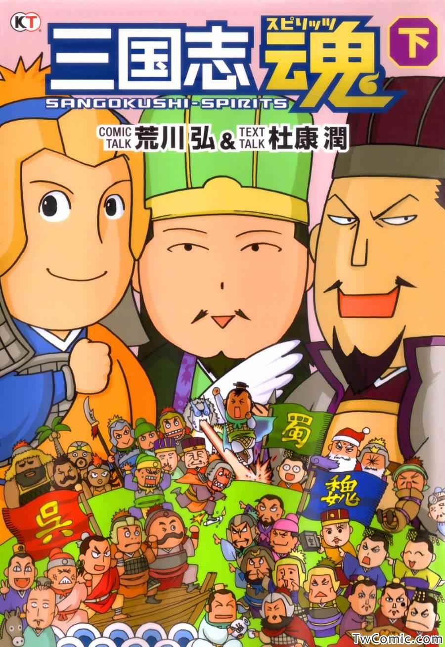 《三国志魂》漫画 81-120集