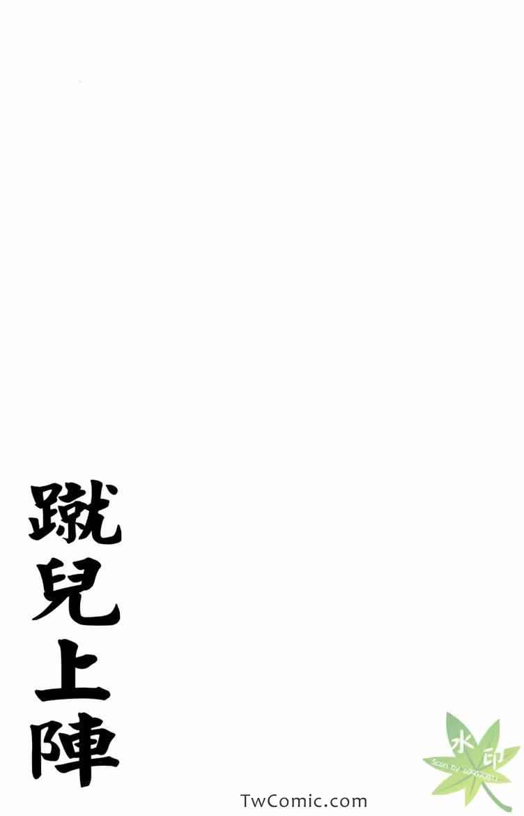 《蹴儿上阵》漫画 03卷