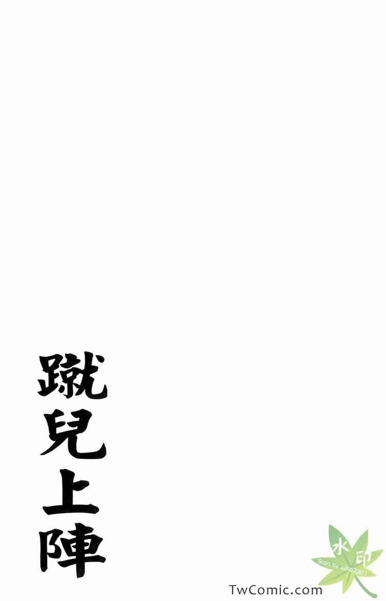 《蹴儿上阵》漫画 03卷