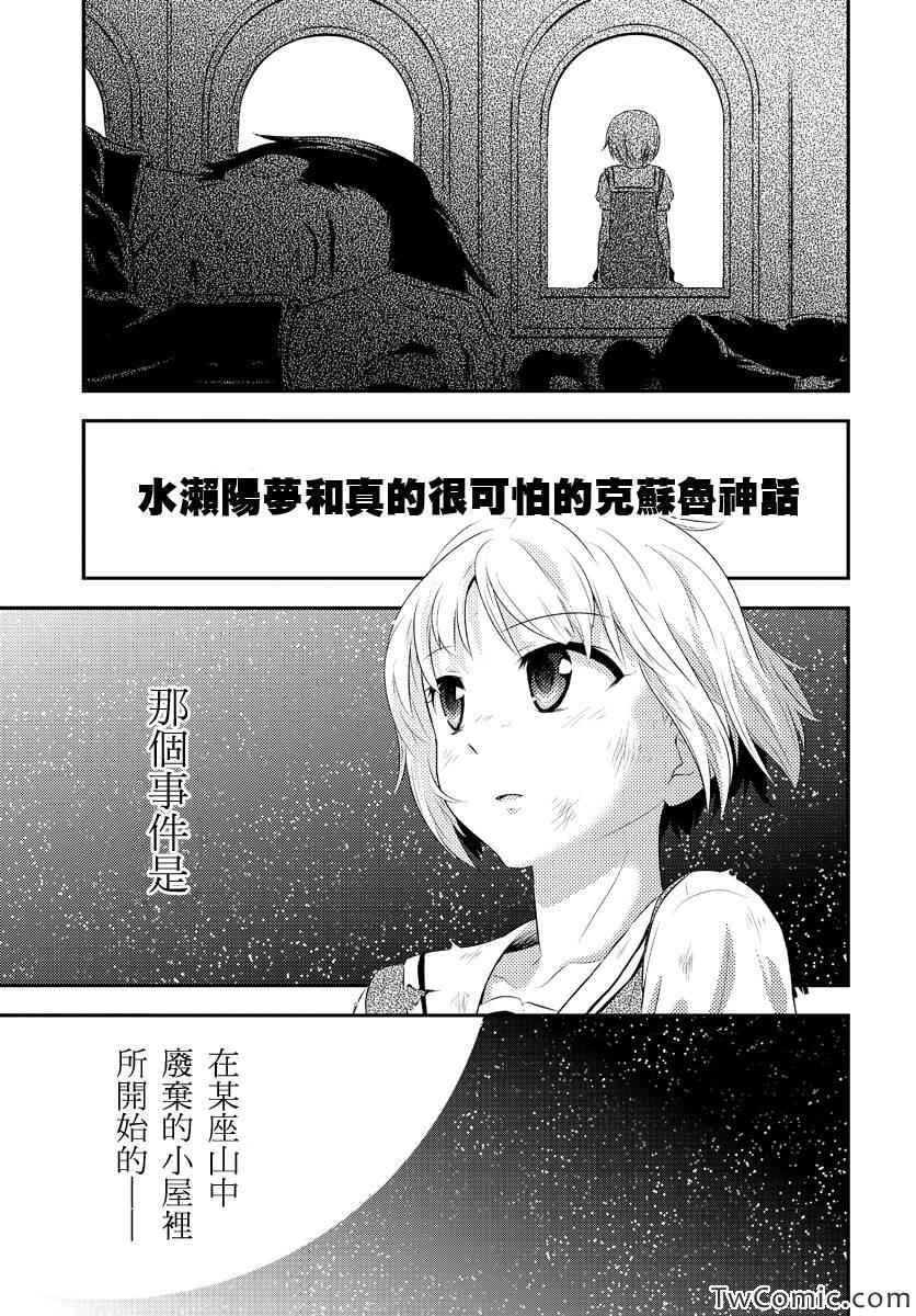 《水濑阳梦与真的很恐怖的克苏鲁神话》漫画 克苏鲁神话 001集